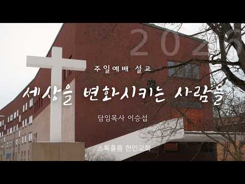 스톡홀름 한인교회 2026-02-08 세상을 변화시키는 사람들(이승섭 담임목사)