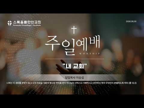 스톡홀름 한인교회2026-08-30 내 교회 (이승섭 담임목사)
