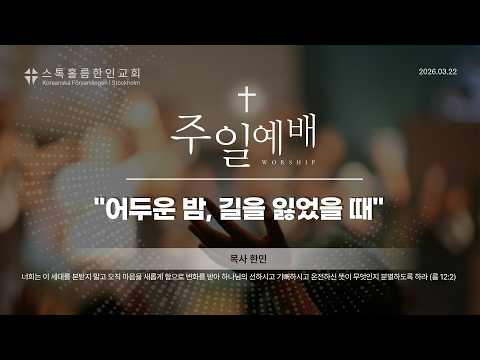스톡홀름 한인교회 2026-03-22 어두운 밤, 길을 잃었을 때 (한민 목사)