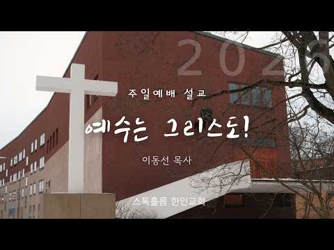 스톡홀름 한인교회 2026-03-01 예수는 그리스도! (이동선 목사)