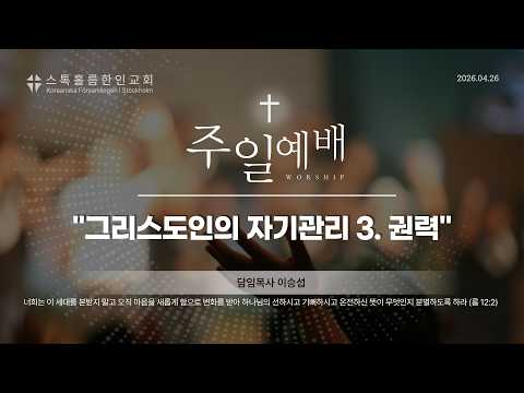 스톡홀름 한인교회 2026-04-26 그리스도인의 자기관리 3. 권력 (이승섭 담임목사)