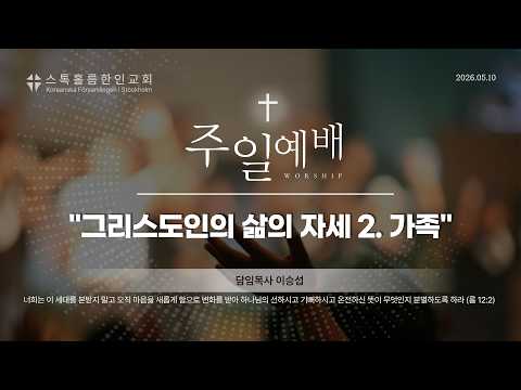 스톡홀름 한인교회 2026-05-10 그리스도인의 삶의 자세 2. 가족 (이승섭 담임목사)
