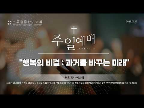 스톡홀름 한인교회 2026-03-15 행복의 비결 : 과거를 바꾸는 미래 (이승섭 담임목사)