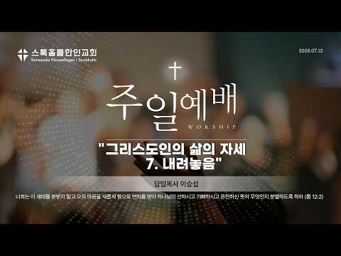 스톡홀름 한인교회2026-07-12 그리스도인의 삶의 자세 7. 내려놓음 (이승섭 담임목사)