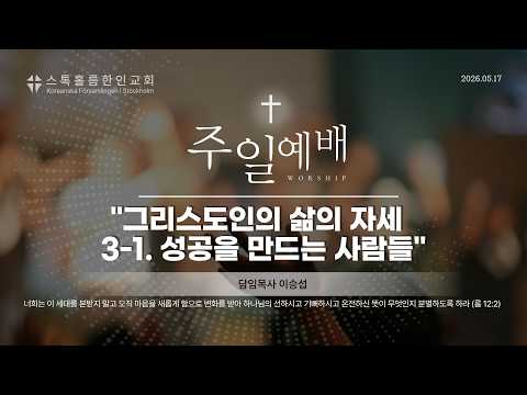스톡홀름 한인교회2026-05-17 그리스도인의 삶의 자세 3-1. 성공을 만드는 사람들 (이승섭 담임목사)