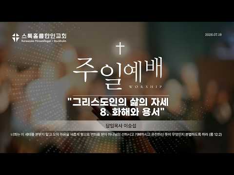 스톡홀름 한인교회2026-07-19 그리스도인의 삶의 자세 8. 화해와 용서 (이승섭 담임목사)