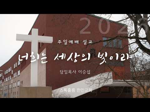 스톡홀름 한인교회 2026-01-18 너희는 세상의 빛이라(이승섭 담임목사)