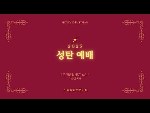 스톡홀름 한인교회 2025-12-25 큰 기쁨의 좋은 소식(이승섭 담임목사)