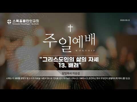 스톡홀름 한인교회2026-09-13 그리스도인의 삶의 자세 13. 배려 (이승섭 담임목사)