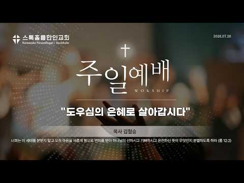 스톡홀름 한인교회2026-07-26 도우심의 은혜로 살아갑시다 (김철승 목사)