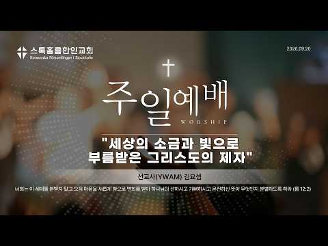 스톡홀름 한인교회2026-09-20 세상의 소금과 빛으로 부름받은 그리스도의 제자 (김요셉 선교사(YWAM))