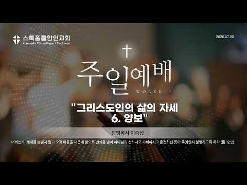 스톡홀름 한인교회2026-07-05 그리스도인의 삶의 자세 6. 양보 (이승섭 담임목사)