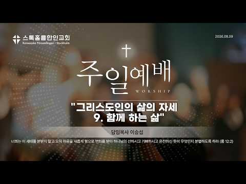 스톡홀름 한인교회2026-08-09 그리스도인의 삶의 자세 9. 함께 하는 삶 (이승섭 담임목사)