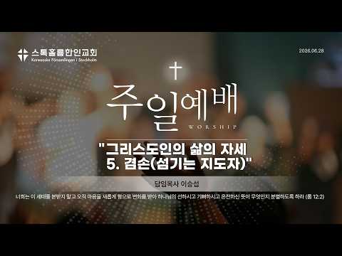 스톡홀름 한인교회2026-06-28 그리스도인의 삶의 자세 5. 겸손(섬기는 지도자) (이승섭 담임목사)