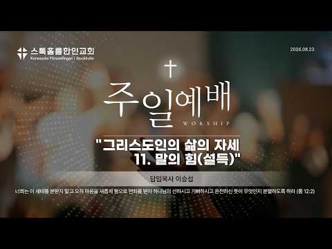스톡홀름 한인교회2026-08-23 그리스도인의 삶의 자세 11. 말의 힘(설득) (이승섭 담임목사)